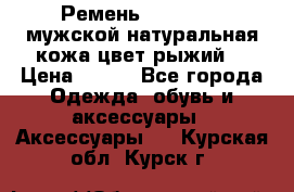 Ремень Millennium мужской натуральная кожа цвет рыжий  › Цена ­ 700 - Все города Одежда, обувь и аксессуары » Аксессуары   . Курская обл.,Курск г.